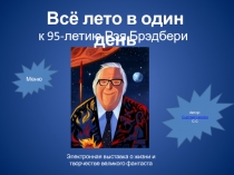 Всё лето в один день
к 95-летию Рэя Брэдбери
Электронная выставка о жизни и