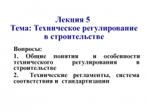 Вопросы:
1. Общие понятия и особенности технического регулирования в