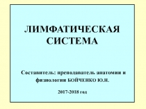 ЛИМФАТИЧЕСКАЯ СИСТЕМА Составитель: преподаватель анатомии и физиологии БОЙЧЕНКО