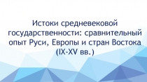 Истоки средневековой государственности: сравнительный опыт Руси, Европы и стран