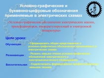 Условно-графические и буквенно-цифровые обозначения применяемые в электрических