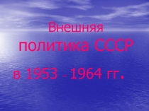 Внешняя политика СССР