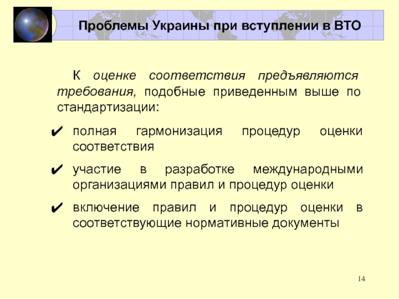 Международное сотрудничество в области стандартизации и сертификации К оценке соответствия предъявляются требования, подобные приведенным выше по стандартизации:полная гармонизация К оценке соответствия предъявляются требования, подобные приведенным выше по стандартизации:полная гармонизация процедур оценки соответствияучастие в разработке международными