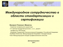 Международное сотрудничество в области стандартизации и сертификации