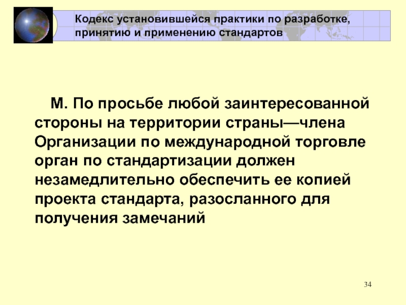 Международное сотрудничество в области стандартизации и сертификации М. По просьбе любой заинтересованной стороны на территории страны—члена Организации по М. По просьбе любой заинтересованной стороны на территории страны—члена Организации по международной торговле орган по стандартизации должен