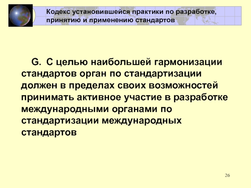 Международное сотрудничество в области стандартизации и сертификации G. С целью наибольшей гармонизации стандартов орган по стандартизации должен в пределах G. С целью наибольшей гармонизации стандартов орган по стандартизации должен в пределах своих возможностей принимать активное участие в