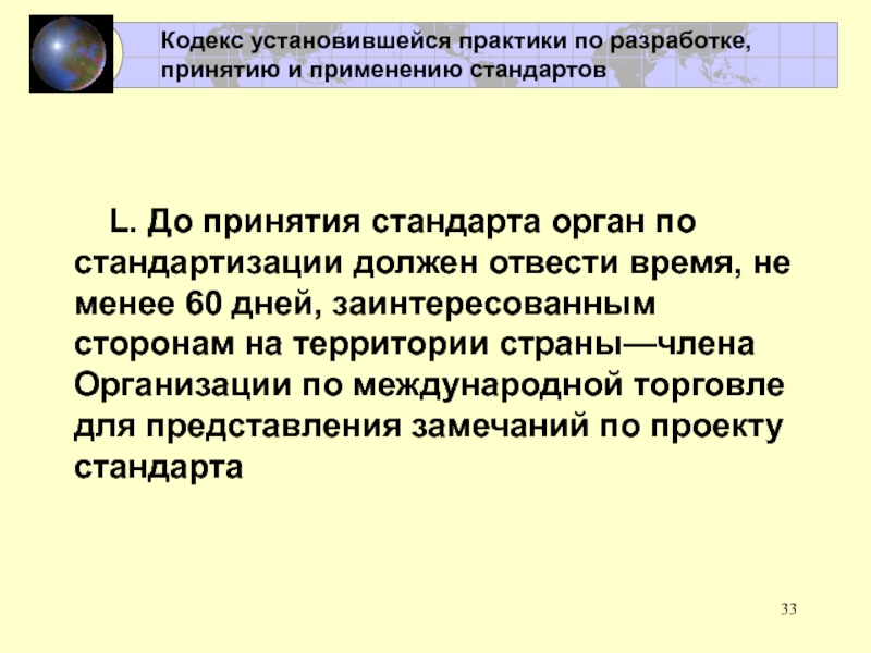 Международное сотрудничество в области стандартизации и сертификации L. До принятия стандарта орган по стандартизации должен отвести время, не L. До принятия стандарта орган по стандартизации должен отвести время, не менее 60 дней, заинтересованным сторонам на