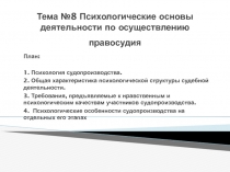 Тема №8 Психологические основы деятельности по осуществлению правосудия