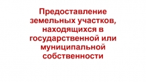 Предоставление земельных участков, находящихся в государственной или