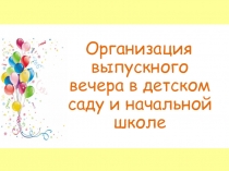 Организация выпускного вечера в детском саду и начальной школе