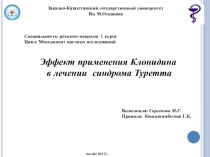 Западно-Казахстанский государственный университет
Им М.Оспанова
Специальность: