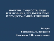 ПОНЯТИЕ, СУЩНОСТЬ, ВИДЫ И ТРЕБОВАНИЯ, ПРЕДЪЯВЛЯЕМЫЕ К ПРОЦЕССУАЛЬНЫМ РЕШЕНИЯМ