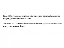 Тема №9: Основы ведения наступления общевойсковыми подразделениями и частями