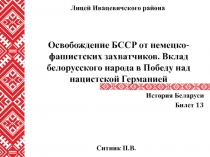Освобождение БССР от немецко-фашистских захватчиков. Вклад белорусского народа