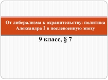 От либерализма к охранительству: политика Александра I в послевоенную эпоху