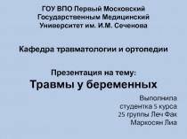 ГОУ ВПО Первый Московский Государственным Медицинский Университет им. И.М