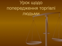Урок щодо попередження торгівлі людьми