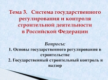 Тема 3. Система государственного регулирования и контроля строительной