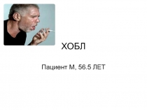 ХОБЛ