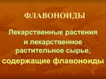 ФЛАВОНОИДЫ