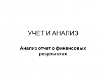 УЧЕТ И АНАЛИЗ