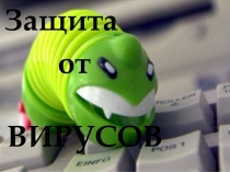 Защита
от ВИРУСОВ