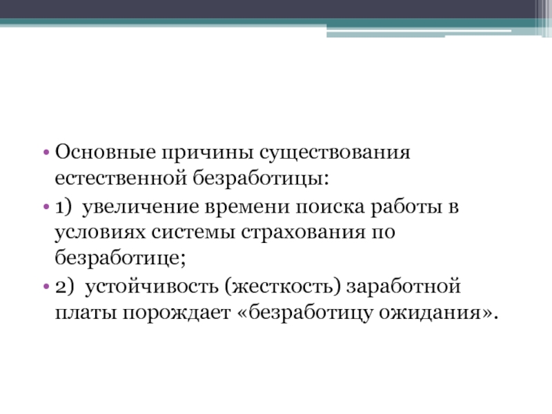 Естественная безработица причины