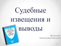 Судебные извещения и выводы