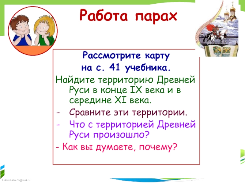 Во времена древней Руси 4 класс открытый урок. Работа в парах.