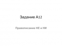 Задание А12