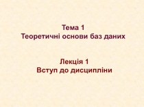 Тема 1 Теоретичні основи баз даних