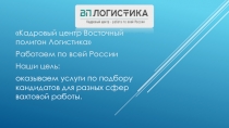 Кадровый центр Восточный полигон Логистика
Работаем по всей России
Наши