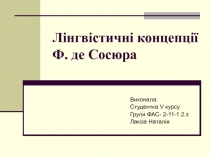 Лінгвістичні концепції Ф. де Сосюра