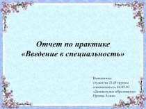 Выполнила:
студентка 21д9 группы
специальность 44.02.01
Дошкольное