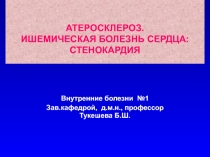 АТЕРОСКЛЕРОЗ. ИШЕМИЧЕСКАЯ БОЛЕЗНЬ СЕРДЦА: СТЕНОКАРДИЯ