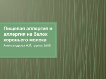 Пищевая аллергия и аллергия на белок коровьего молока