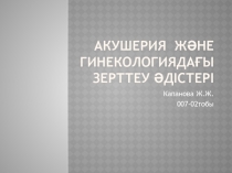 Акушерия және гинекологиядағы зерттеу әдістері