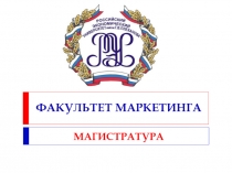 ФАКУЛЬТЕТ МАРКЕТИНГА