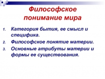 Философское понимание мира