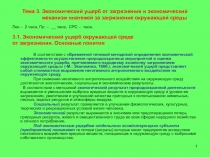 Тема 3. Экономический ущерб от загрязнения и экономический механизм платежей за