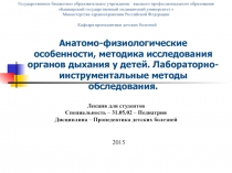 Анатомо-физиологические особенности, методика исследования органов дыхания у