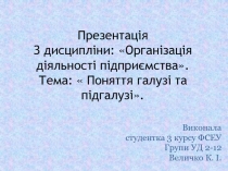 Презентація З дисципліни :  Організація діяльності підприємства . Тема: