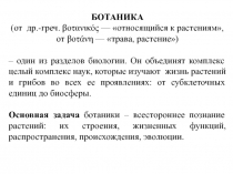 БОТАНИКА
(от др.-греч. βοτανικός — относящийся к растениям,
от βοτάνη —