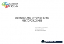 1
БОРИСОВСКОЕ БУРОУГОЛЬНОЕ МЕСТОРОЖДЕНИЕ
НАЗВАНИЕ КОМАНДЫ: АКТИНОЛИТ
ФИО