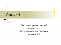 Лекция 6