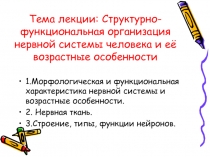 Тема лекции: Структурно-функциональная организация нервной системы человека и