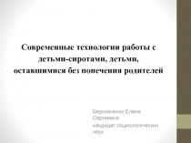 Современные технологии работы с детьми-сиротами, детьми, оставшимися без