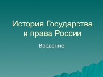 История Государства и права России