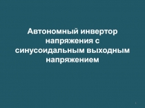 Автономный инвертор напряжения с синусоидальным выходным напряжением