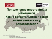 Привлечение иностранных работников. Какие обязательства и какая ответственность